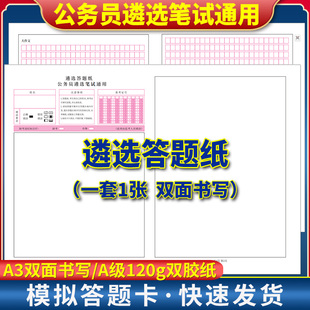 遴选答题纸公务员遵选笔试通用 120克双胶纸 A3双面书写 公务员遴选笔试通用答题卡 考前练手模拟 质量媲美答题纸