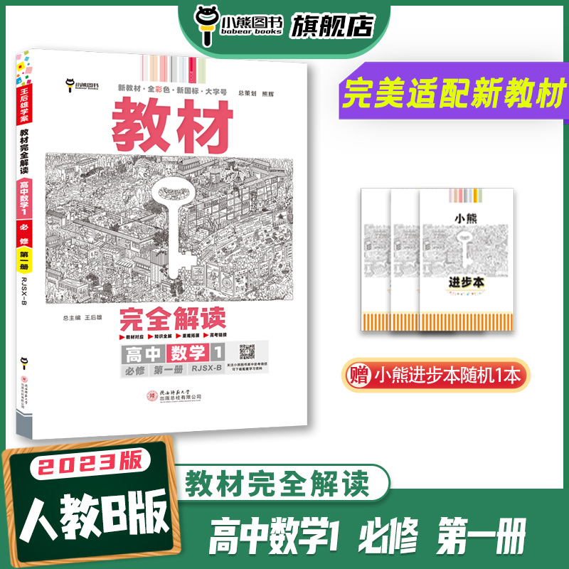 【新教材】2023版王后雄教材完全解读高中数学1必修第一册人教B版高一数学必修1上同步教材全解辅导资料书复习模拟训练题练习册