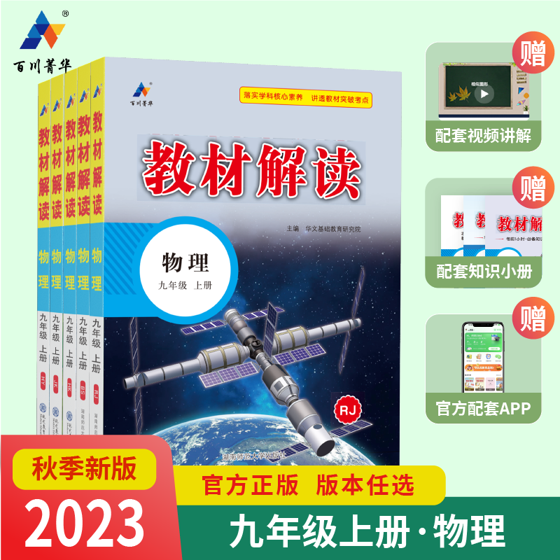 2023版教材解读教材全解九年级上下册物理人教北师沪科沪粤教科版全套暑假初中初三9年级学霸课堂笔记教材帮同步练习册教辅资料