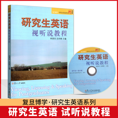 全新正版 复旦博学 研究生英语系列 研究生英语视听说教程 复旦大学出版社 林美玟 沈炜艳  2016版 含光盘
