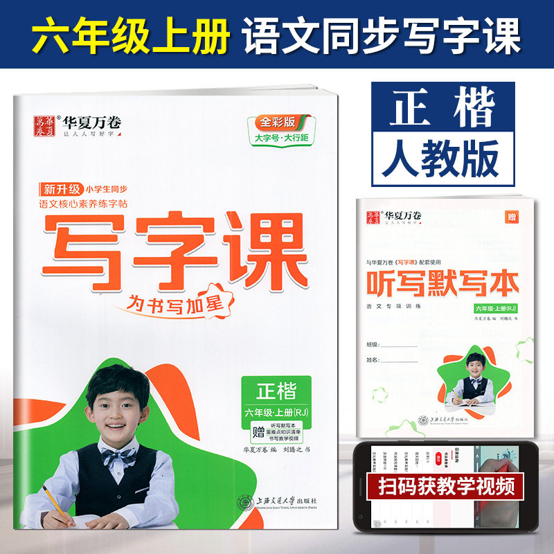 新版华夏万卷小学生同步写字课六年级上册人教版 rj 6年级上学期刘腾