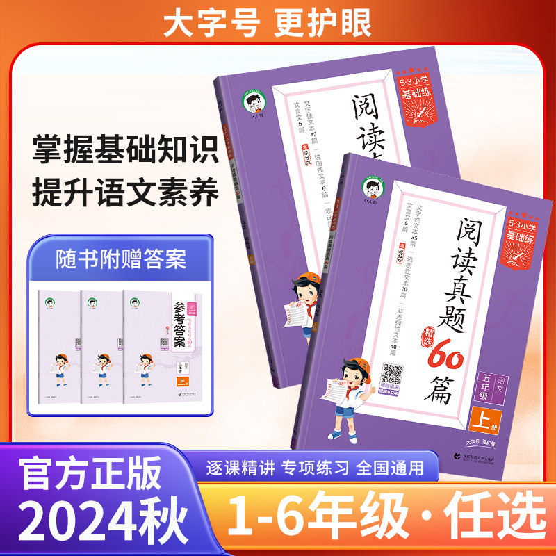 2025版5.3基础练阅读真题60篇一二三四五六年级上册语文课内外阅读理解专项训练书训练题人教版5.3五三天天练习册曲一线