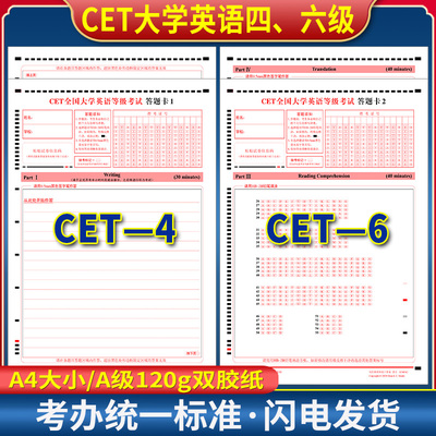 全新正版 CET4大学英语四六级考试卡1/卡2答题卡 CET6 120克 A4双面书写 全国英语考试答题纸大学英语练习纸