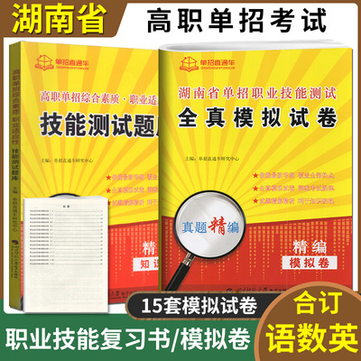 湖南单招考试复习资料2024年湖南高职单招综合素质职业适应性技能测试题库+全真模拟试卷语数英对口单招直通车普通高中合格性考试