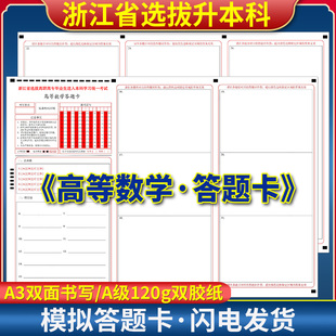 浙江省2026年选战高职高专毕业生进入本科学习统一考试 高等数学答题卡 120克双胶纸 A3正反 考前练手答题纸