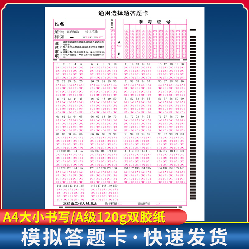 全新版 通用选择题150题答题卡 120克双胶纸 A4单面书写