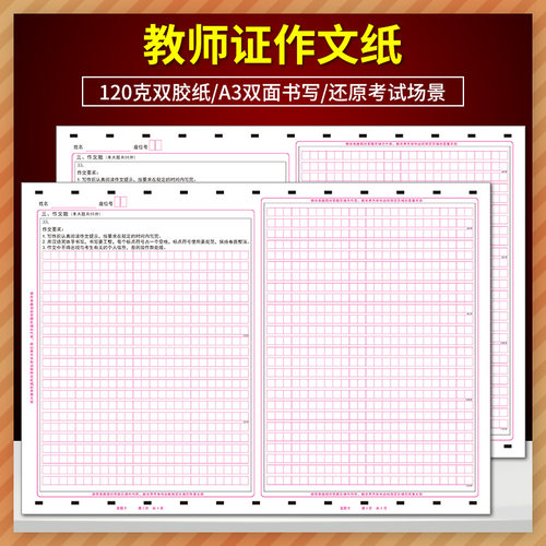 2026年全新版初中小学教师证作文纸 120克双胶纸/A3双面书写/还原考试场景 考前模拟质量媲美答题卡