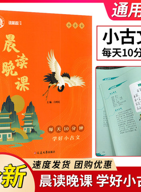 谁能敌教辅 晨读晚课 每天10分钟 学好小古文 小学古诗文文言文古诗词短文课外阅读辅导书 早诵读 晚听课 读经典 筑根基
