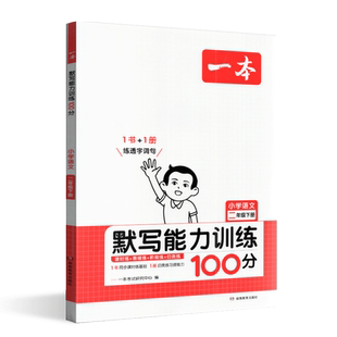 2024春一本阅读题小学语文默写能力训练100分二年级下册通用版 小学2下语文课时双休练单元练阶段练真题训练含参考答案