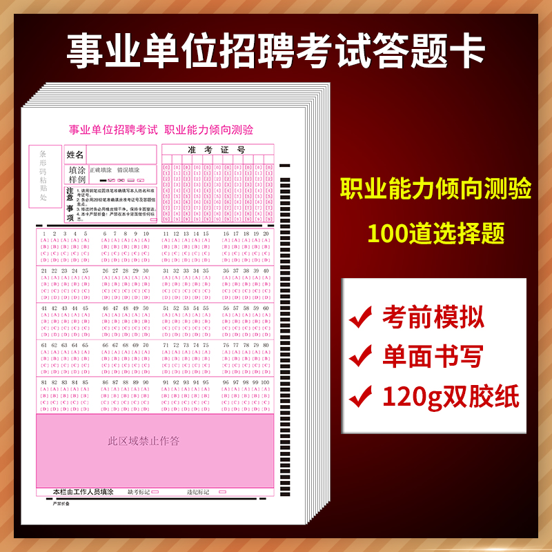 事业单位招聘考试职业能力倾向测验答题卡 120克双胶纸 单面书写 考前模拟答题 质量媲美  32K 文具电教/文化用品/商务用品 其它印刷制品 原图主图