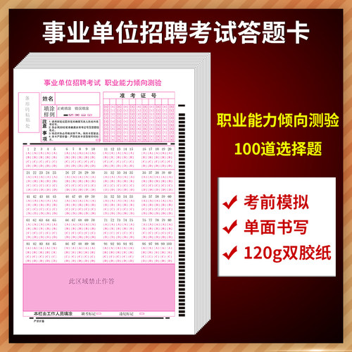 事业单位招聘考试职业能力倾向测验答题卡 120克双胶纸 单面书写 考前模拟答题 质量媲美  32K