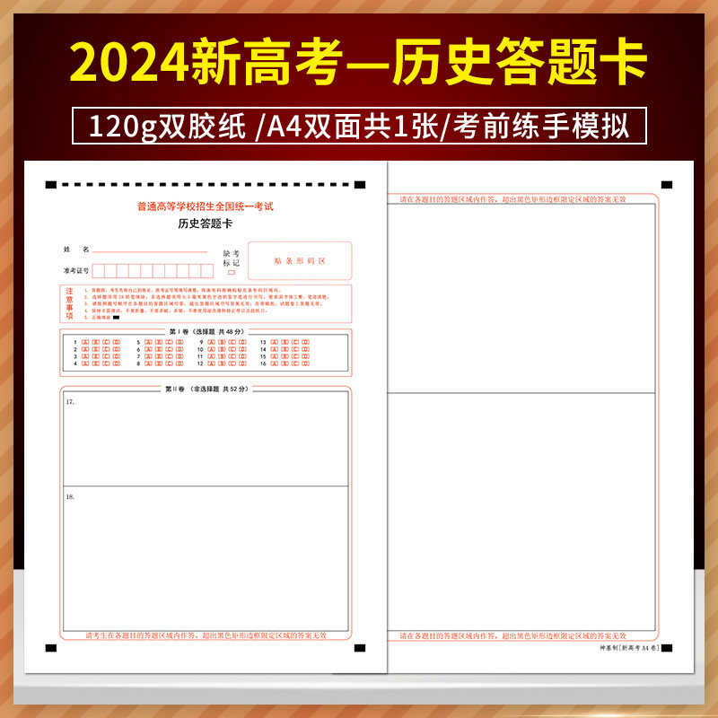 普通高等学校招生全国统一考试历史答题卡 120g双胶纸/A4双面共1张/考前练手模拟 2024新高考一历史答题卡
