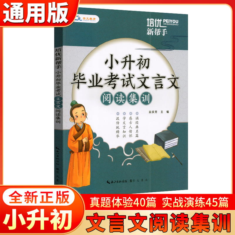 培优新帮手小升初毕业考试文言文阅读集训三四五5六6年级小学文言文阅读与训练阅读理解考试真题集训小升初文言文全解答题技巧