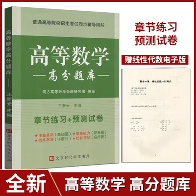 同方专转本高等数学高分题库 江苏专转本理科同方专转本高数 考研首轮复习资料高等数学习题练习题册习题集考研高数辅导资料