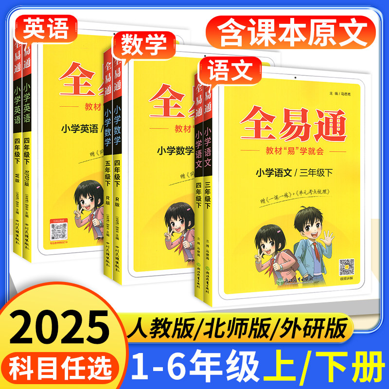 2025全易通五年级上册三四年级六年级一二下册语文数学英语人教版北师大版全套小学教材全解读同步全意通学霸随课堂笔记课前预习单