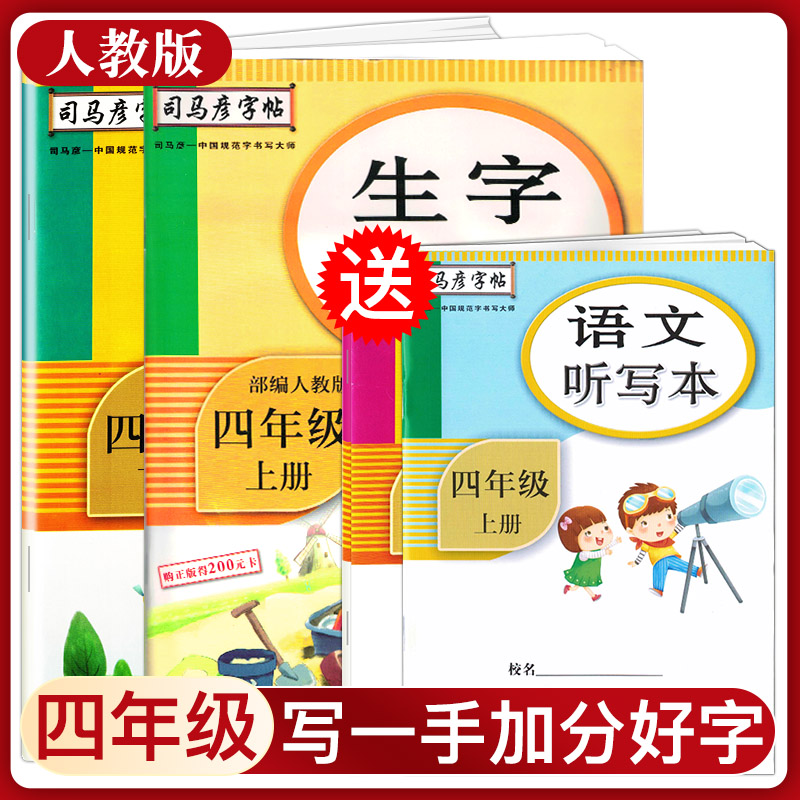 司马彦生字抄写本四年级上下册语文人教版儿童初级练字帖练字本小学生字帖笔画笔顺练字帖四年级字帖