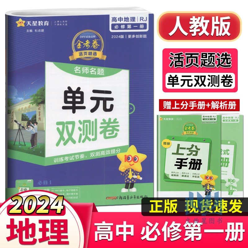 天星教育2024版金考卷活页题选名师名题单元双测卷高中地理必修第一册必修1人教版RJ必修一单元检测专题检测模块检测AB每周一卷