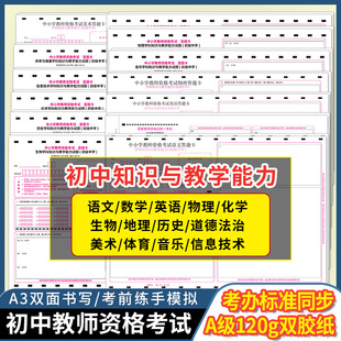 中小学教师资格考试答题卡语数英物化政史地生体育美术音乐信息(初级中学)答题纸 120g双胶 A3双面 初中通用