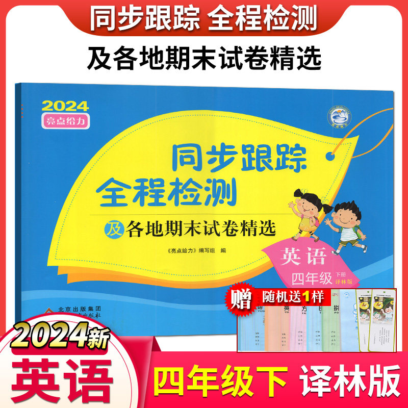 2024年春 亮点给力考点激活 同步跟踪全程检测及各地期末试卷精选 小学四年级/4年级英语下册 江苏版 小学同步单元测试卷期末测试