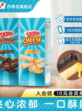 四季宝skippy夹心饼干芝士棒巧克力卷儿童办公室休闲零食独立包装
