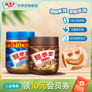 四季宝纯正花生酱颗粒柔滑巧克力酱抹面包吐司拌面酱火锅酱料瓶装