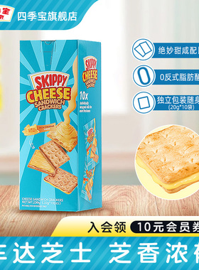 四季宝skippy芝士味夹心饼干儿童办公室休闲零食点心200g独立包装