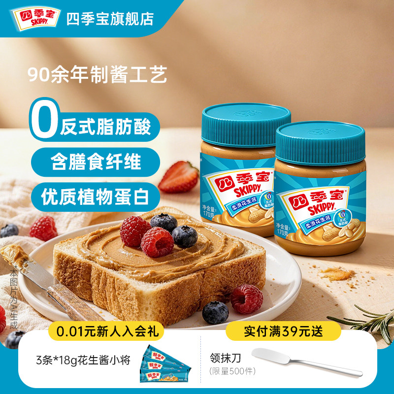 四季宝花生酱纯正颗粒柔滑170g*2瓶装抹面包吐司拌面火锅调料蘸料