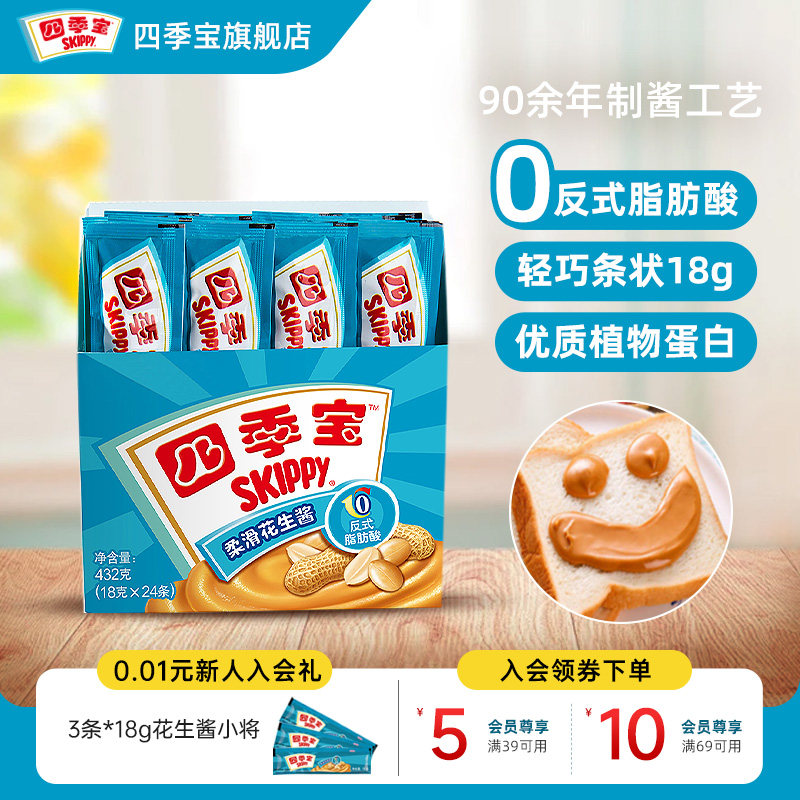 四季宝柔滑花生酱小包装18g*24条早餐面包吐司拌面火锅调料蘸酱料