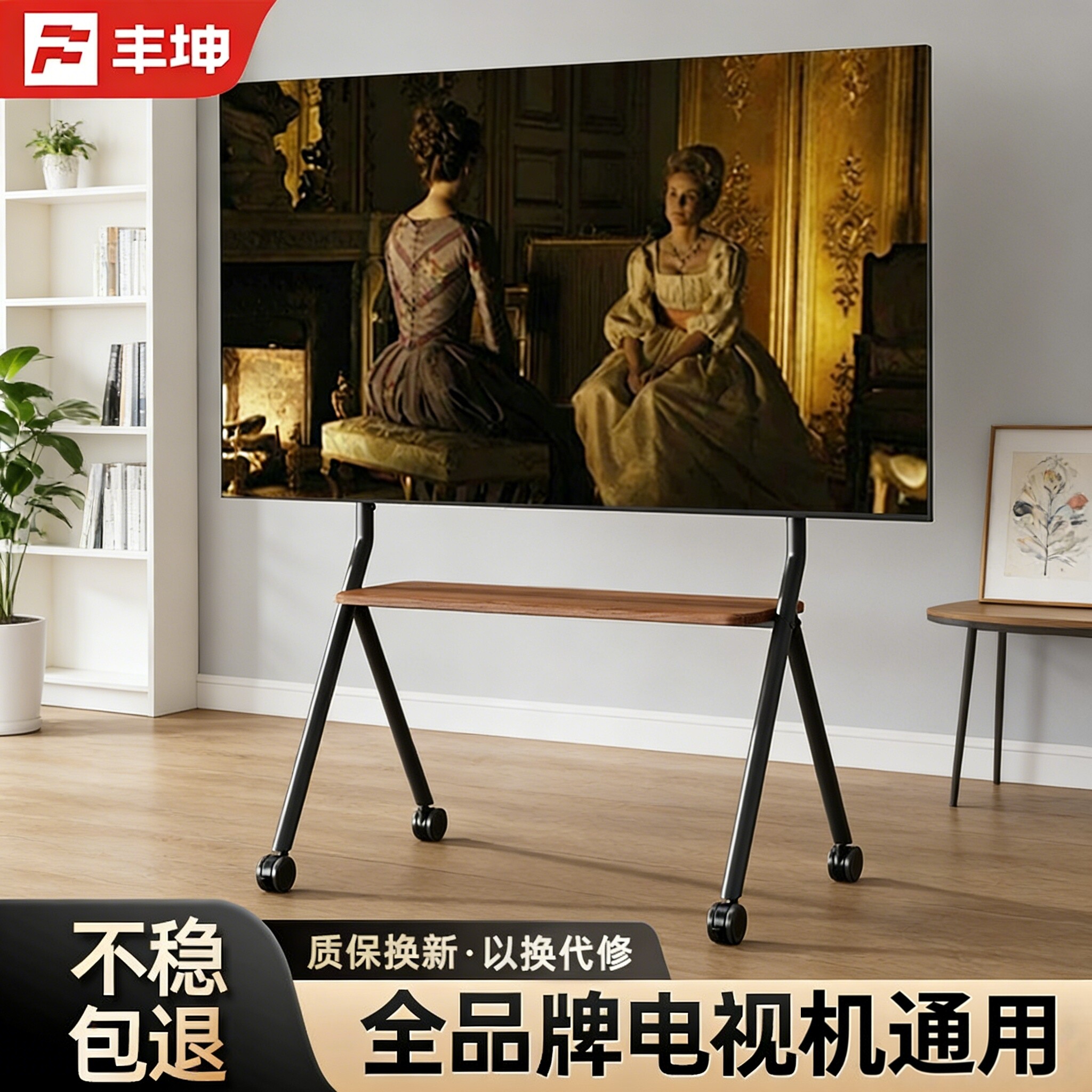 丰坤电视机移动支架艺术落地带轮立式推车55606570/75/85英寸通用