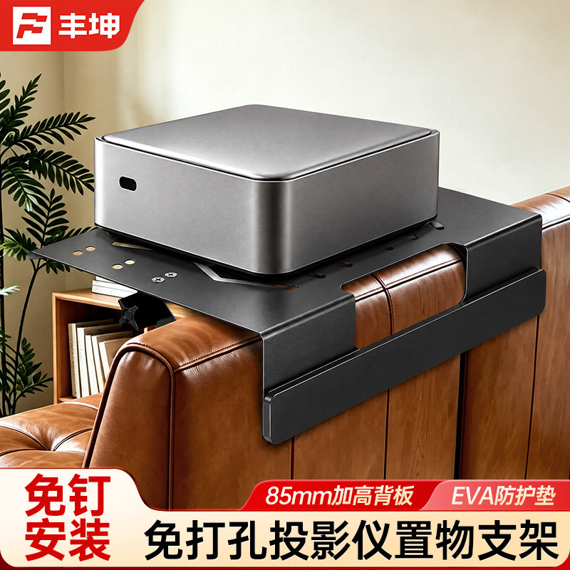 丰坤投影仪支架免打孔卧室床头沙发后家用壁挂靠墙托盘收纳置物架