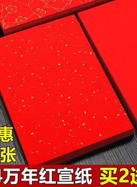 颢文轩加厚A4A3万年红洒金宣纸半生熟书法专用作品纸剪纸刻纸打印结婚婚书专用红空白手写写福字吉语对联红纸
