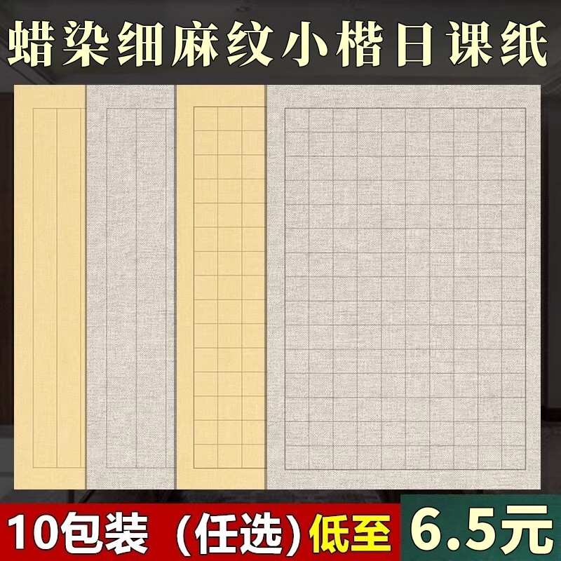 蜡染日课纸麻布纹复古做旧小楷中楷书法专用纸 宣纸之乡泾县 半生半熟毛笔书法作品纸方格竖格小楷加厚练习纸