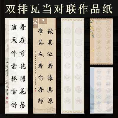 五言七言瓦当书法作品纸双列对联纸10字14字对联专用纸蜡染半生熟书法专用楷书篆隶书法国展投稿比赛专用宣纸