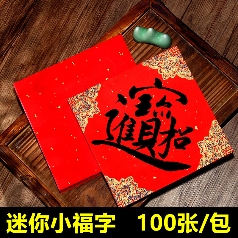 100张小号迷你斗方福字纸万年红宣纸空白手写福字纸对联纸龙凤呈祥洒