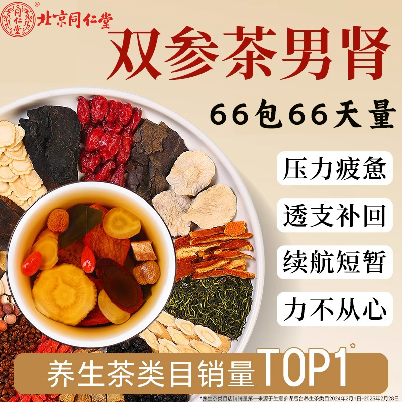 同仁堂人参五宝茶正品枸杞黄精桑葚九宝茶茶熬夜养生茶补品肾茶
