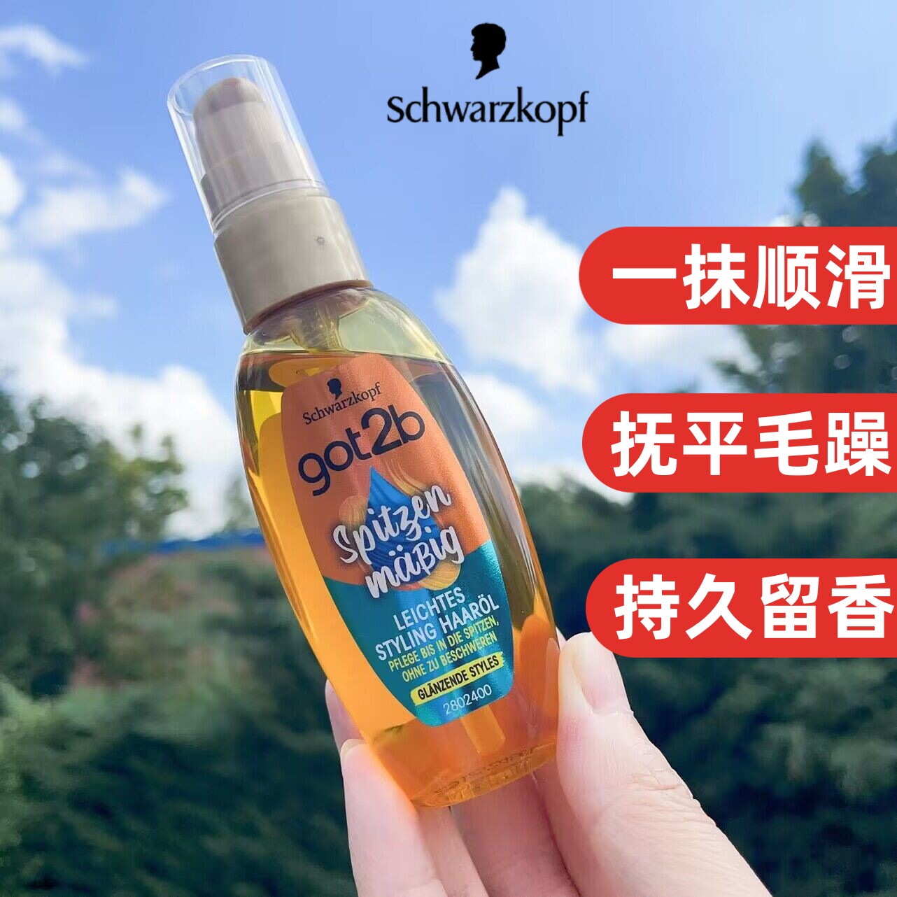 德国施华蔻护发精油改善干枯毛躁