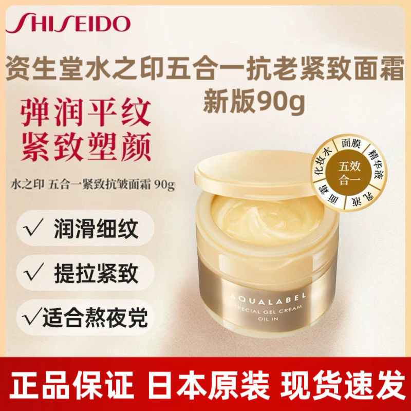 资生堂水之印AQUALABEL五合一胶原抗皱乳霜面霜保湿淡纹紧致90g