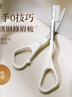 美道金属一体白色修眉剪刀眉毛美容修剪带梳不锈钢剪刀修剪器工具