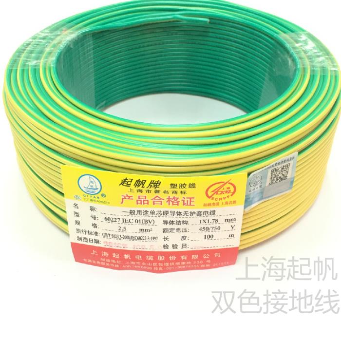 起帆电线BV1.5/2.5/4/6黄绿双色接地线家装照明插座单股铜芯硬线