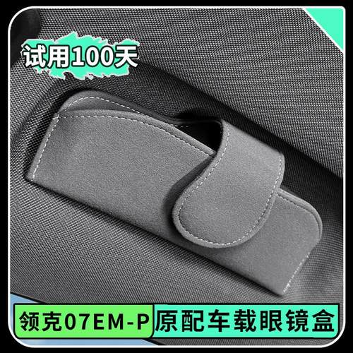 领克07EM-P车载眼镜盒磁吸专用原装车顶拉手太阳镜收纳夹内饰改装
