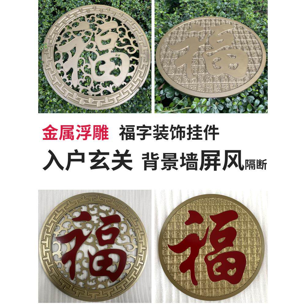 铜铝福字浮雕,门厅装饰画,圆钛不锈钢屏风隔断,庭院背景墙