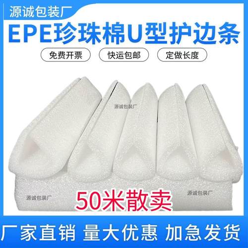 EPE珍珠棉泡沫发泡海绵U型保护边包边护角包角条U形防撞包装直销