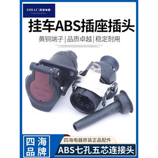 四海货车七孔插头五芯插座半挂车主车ABS电源连接线 线五芯插头插