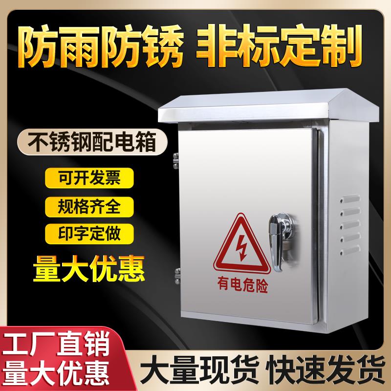 不锈钢201户外防雨箱配电箱监控设备箱家用工厂用强电箱304电控箱