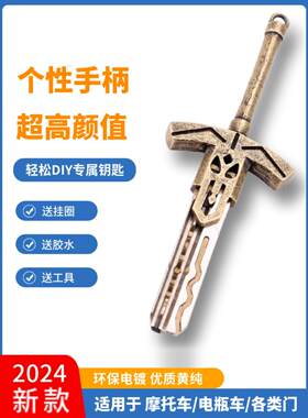 剑在石头电动滑板车个性化钥匙处理更换头黄铜家庭钥匙修覆DIY配