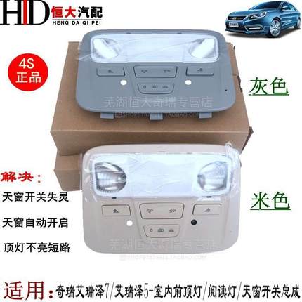 原厂奇瑞艾瑞泽5 艾瑞泽7室内前顶灯 天窗开关 阅读灯 后顶灯总成