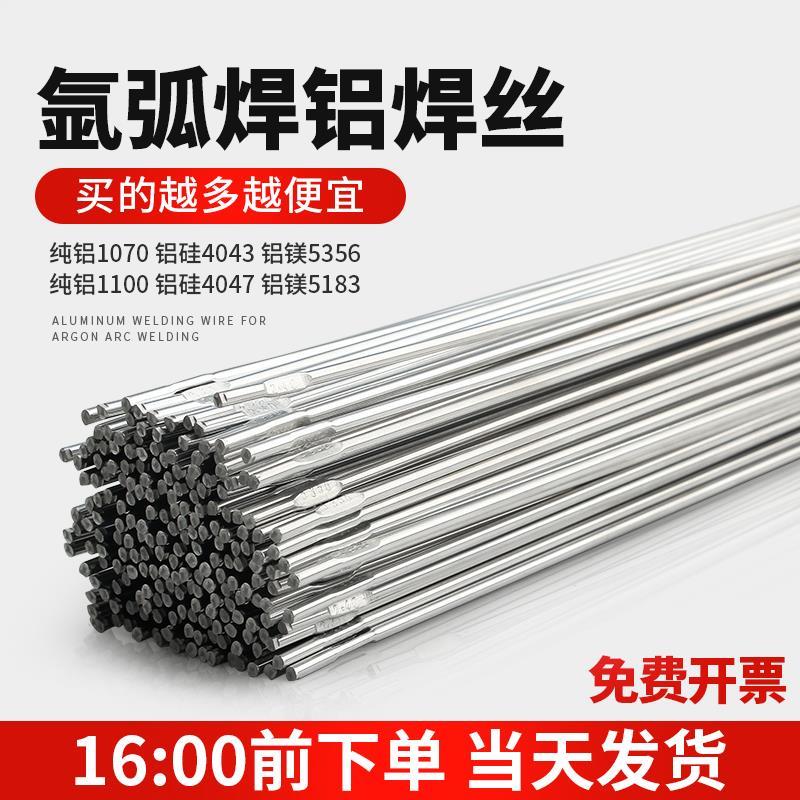铝焊条铝焊丝氩弧焊丝5356铝镁4043铝硅铝1070铝合金焊接电焊机
