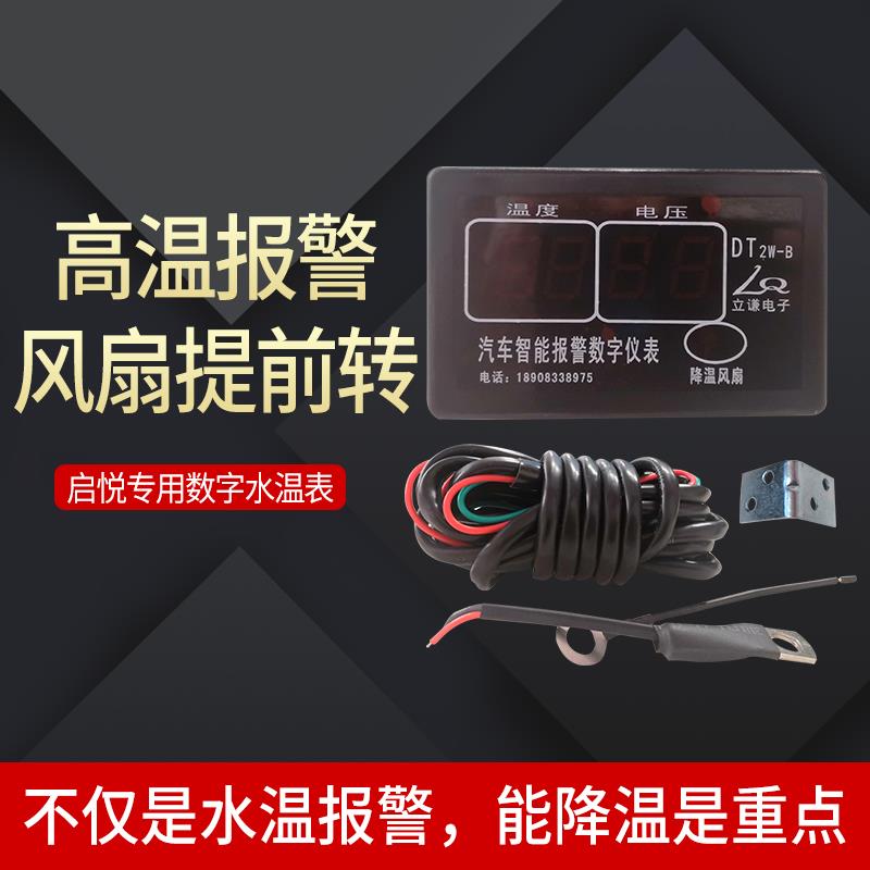 适配铃木启悦专用数字水温智能温度表车智能报警高温报警表