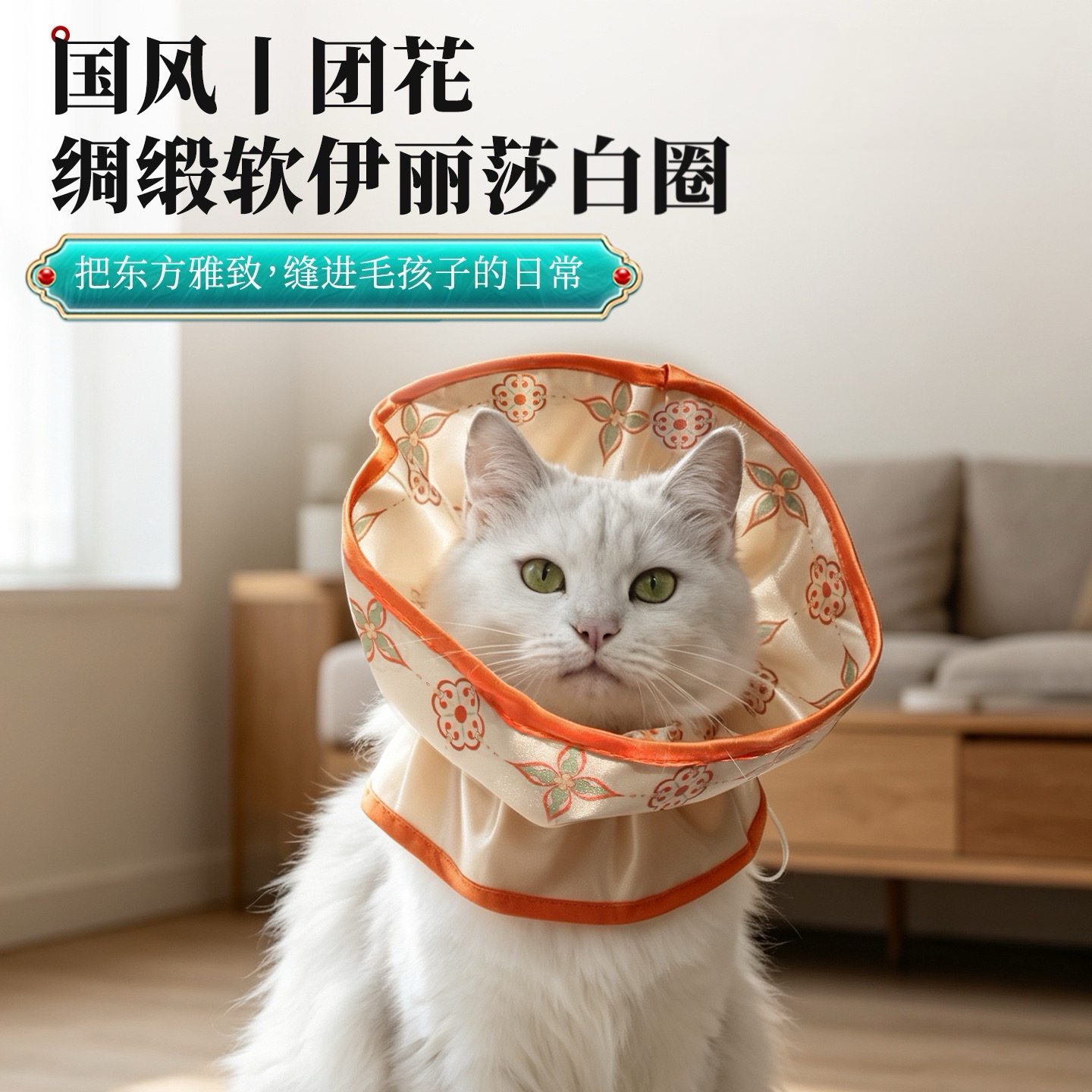 宠物伊丽莎白圈软布防咬脖圈猫咪头套术后防护颈圈国风团花可调节