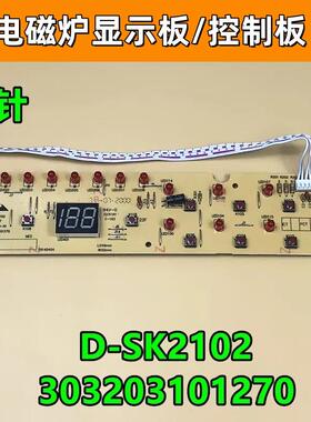 美的电磁炉配件显示板C21-SK2102/C21-SK2002/C20-HK2002 D-SK210